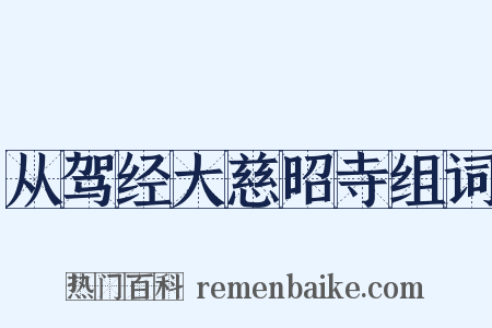 从驾经大慈昭寺组词是什么意思的图片